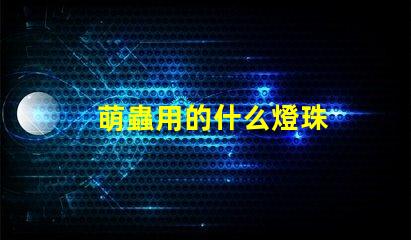 萌蟲用的什么燈珠