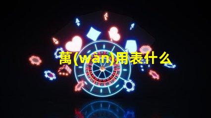 萬(wàn)用表什么檔量燈珠