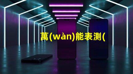萬(wàn)能表測(cè)燈珠用什么檔