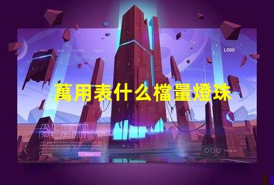 萬用表什么檔量燈珠