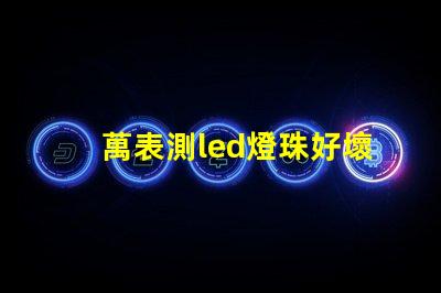 萬表測led燈珠好壞