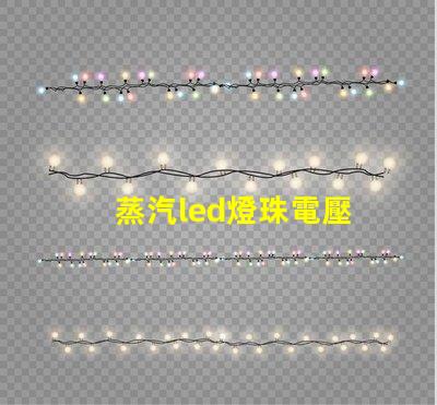 蒸汽led燈珠電壓