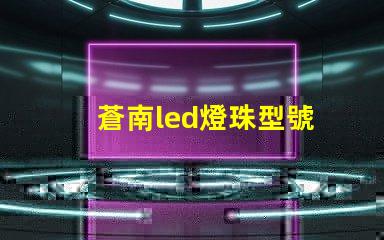 蒼南led燈珠型號