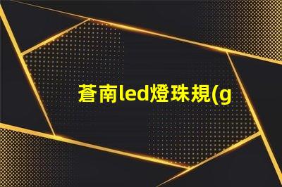 蒼南led燈珠規(guī)格