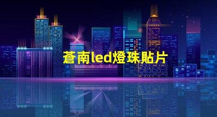 蒼南led燈珠貼片