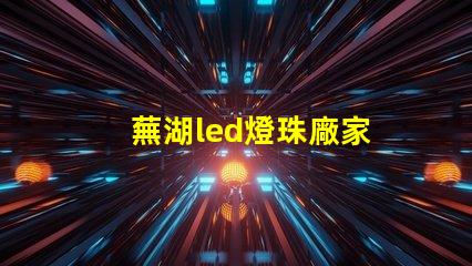 蕪湖led燈珠廠家