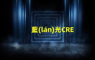 藍(lán)光CREE的LED燈珠3W、5W、8W的工作電壓分別是多少？