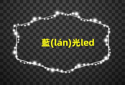 藍(lán)光led燈珠原理