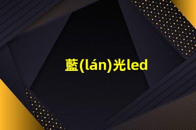 藍(lán)光led燈珠批發(fā)