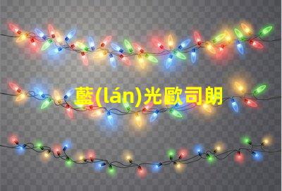 藍(lán)光歐司朗led燈珠