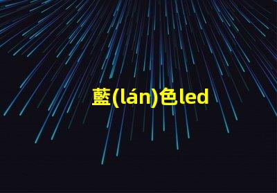 藍(lán)色led燈珠波長