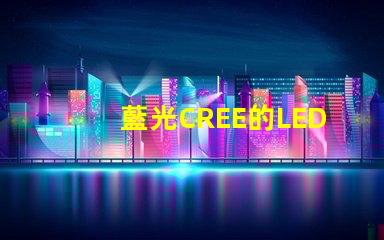 藍光CREE的LED燈珠3W、5W、8W的工作電壓分別是多少？