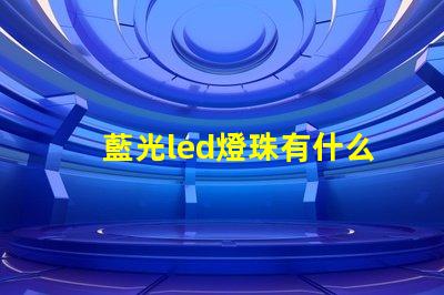 藍光led燈珠有什么用