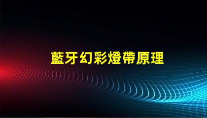 藍牙幻彩燈帶原理