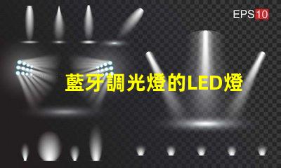 藍牙調光燈的LED燈珠