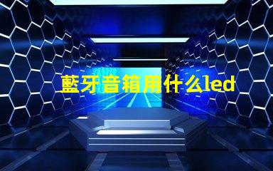 藍牙音箱用什么led燈珠