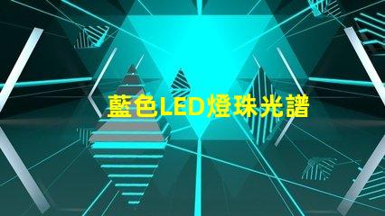 藍色LED燈珠光譜