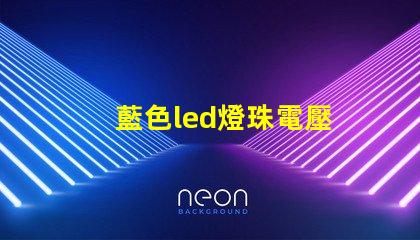 藍色led燈珠電壓