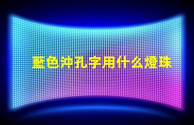 藍色沖孔字用什么燈珠