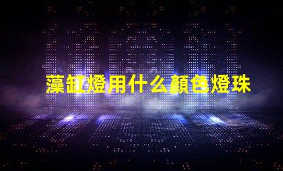 藻缸燈用什么顏色燈珠