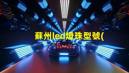 蘇州led燈珠型號(hào)