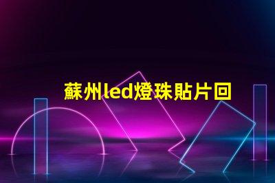 蘇州led燈珠貼片回收