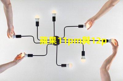 蘋果11pm與12pm攝像頭參數(shù)對比？