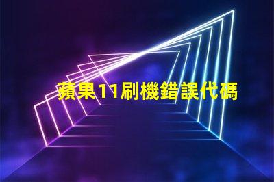 蘋果11刷機錯誤代碼4010