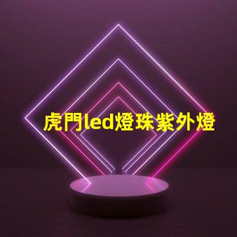 虎門led燈珠紫外燈