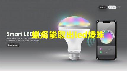 蠟燭能取出led燈珠嗎