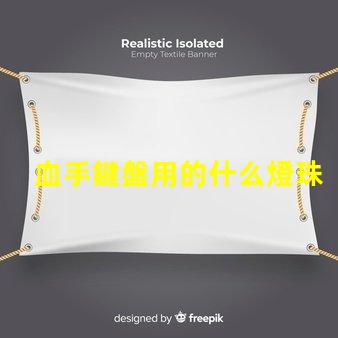 血手鍵盤用的什么燈珠