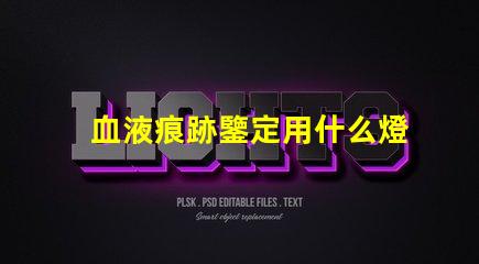 血液痕跡鑒定用什么燈珠