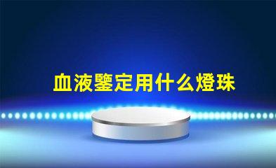 血液鑒定用什么燈珠