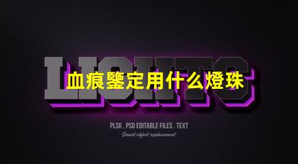 血痕鑒定用什么燈珠