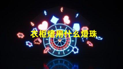 衣柜燈用什么燈珠