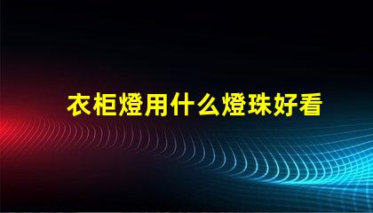 衣柜燈用什么燈珠好看又亮