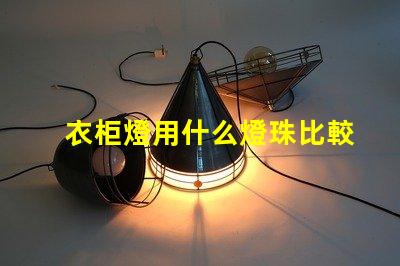 衣柜燈用什么燈珠比較好