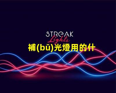 補(bǔ)光燈用的什么燈珠