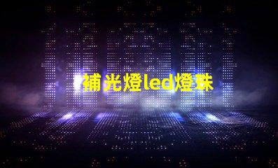 補光燈led燈珠