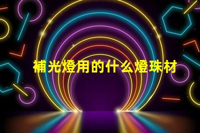 補光燈用的什么燈珠材料