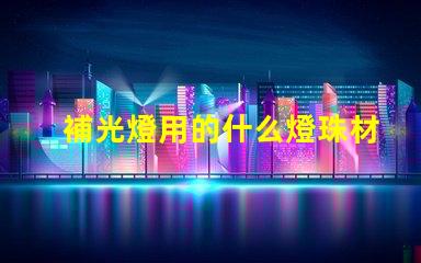 補光燈用的什么燈珠材質