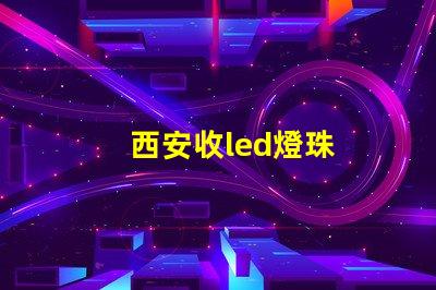 西安收led燈珠