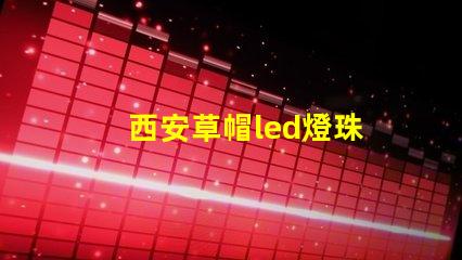 西安草帽led燈珠