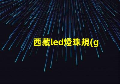 西藏led燈珠規(guī)格