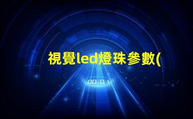 視覺led燈珠參數(shù)
