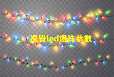 視覺led燈珠參數