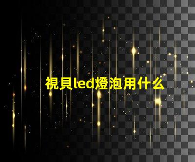 視貝led燈泡用什么燈珠