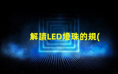 解讀LED燈珠的規(guī)格書