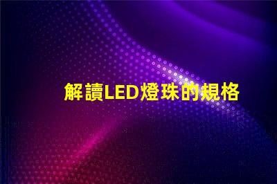 解讀LED燈珠的規格書
