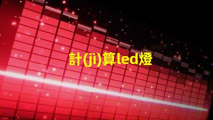 計(jì)算led燈珠電壓電流